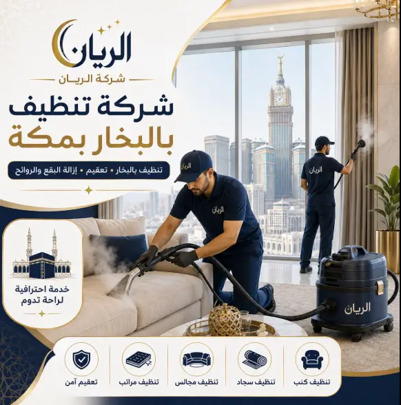 شركة تنظيف بالبخار بمكة