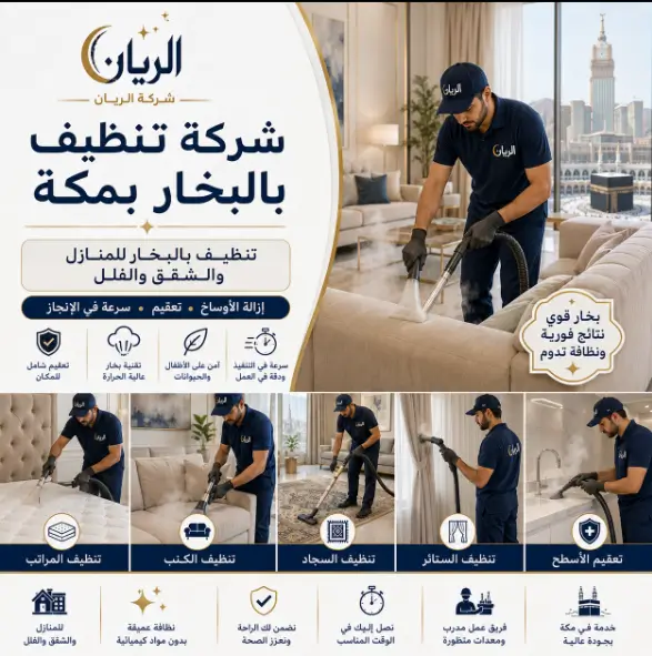 شركة تنظيف بالبخار في مكة