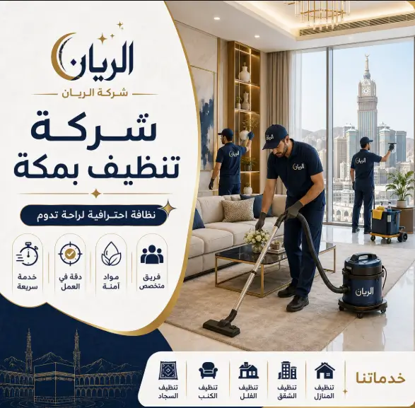 شركة تنظيف بمكة الرياض
