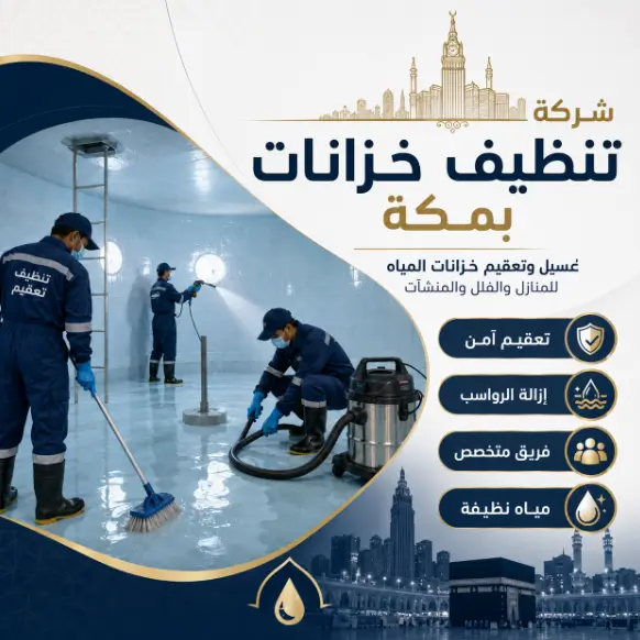 شركة تنظيف خزانات بمكة الريان