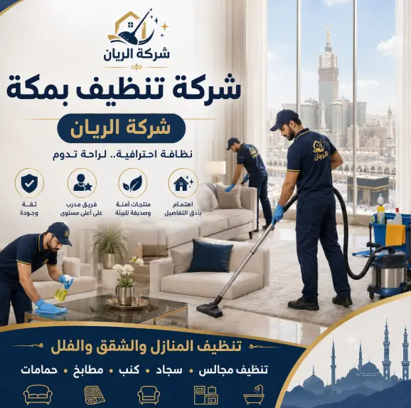 شركة تنظيف في مكة