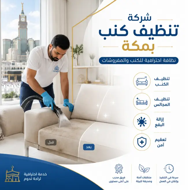 شركة تنظيف كنب في مكة