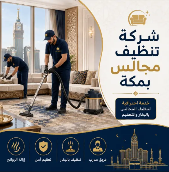 شركة تنظيف مجالس بمكة