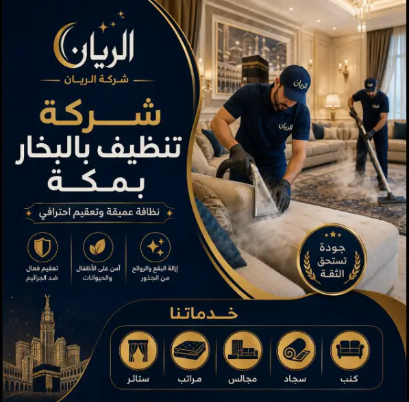 شركة غسيل بالبخار بمكة