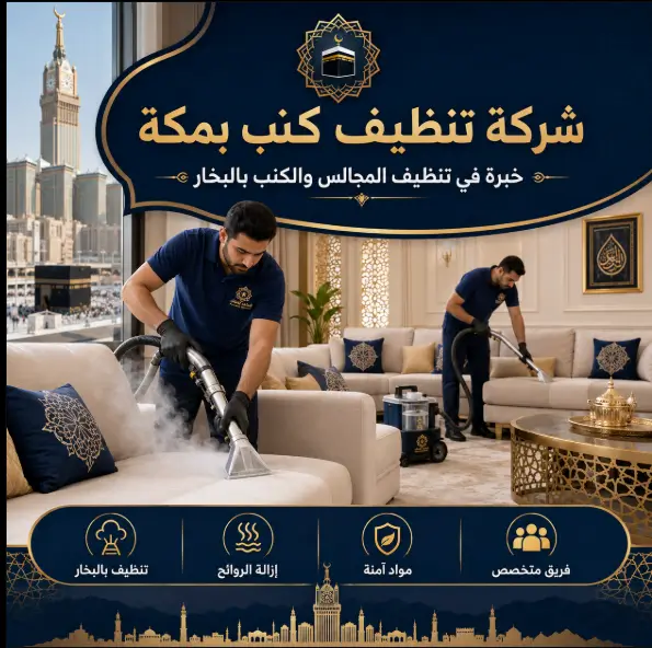 شركة غسيل كنب بالبخار بمكة