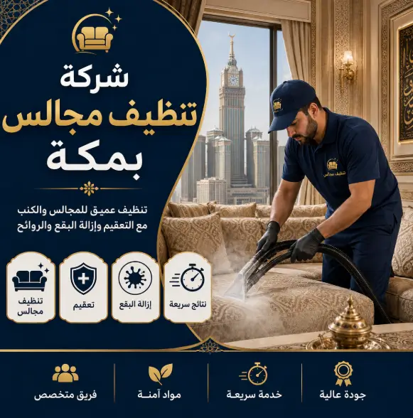 شركة نظافة مجالس بمكة