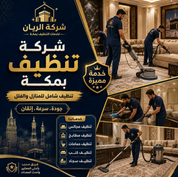 شركة نظافة منازل بمكة