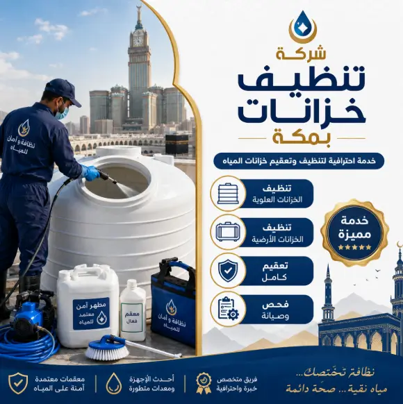 غسيل خزانات المياه بمكة الريان