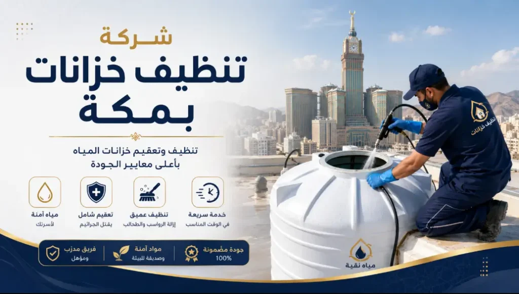 شركة تنظيف خزانات بمكة