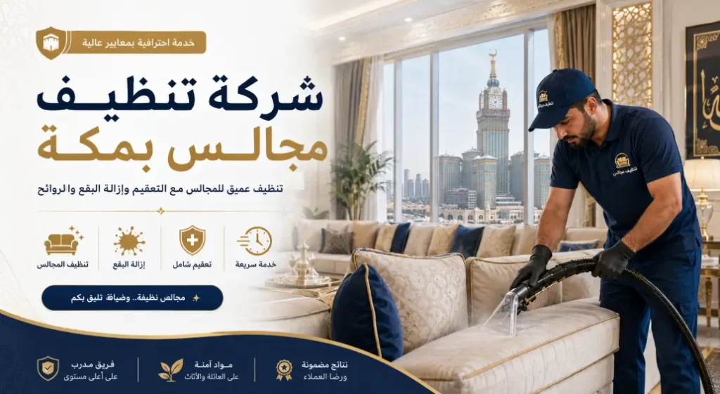 شركة تنظيف مجالس بمكة